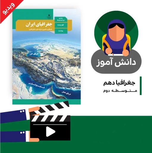 آموزش درس (توان های اقتصادی ایران بخش چهارم) کتاب جغرافیای دهم متوسطه به صورت فایل انیمیشن